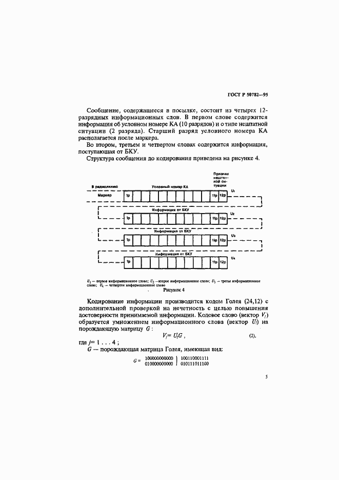 Страница 8 ГОСТ Р 50782-95