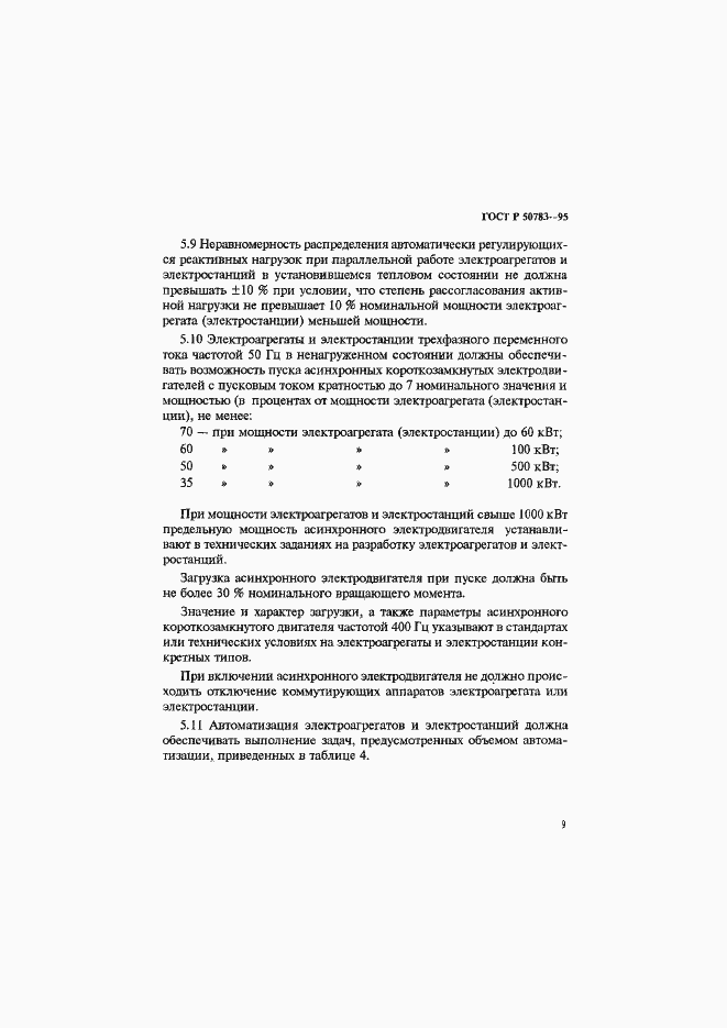 Страница 12 ГОСТ Р 50783-95
