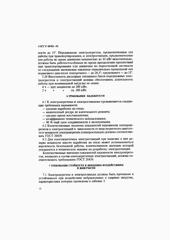 Страница 15 ГОСТ Р 50783-95