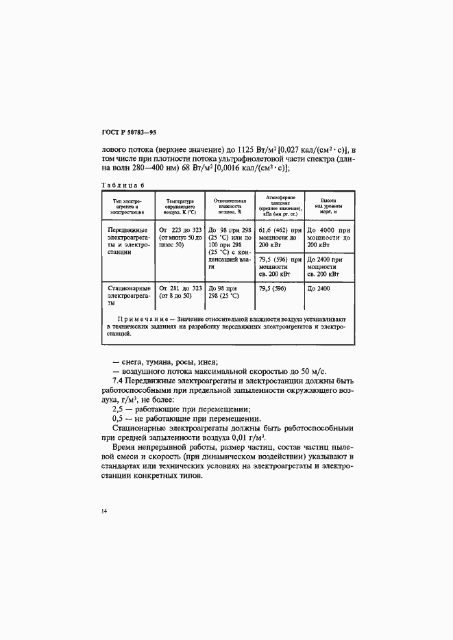 Страница 17 ГОСТ Р 50783-95