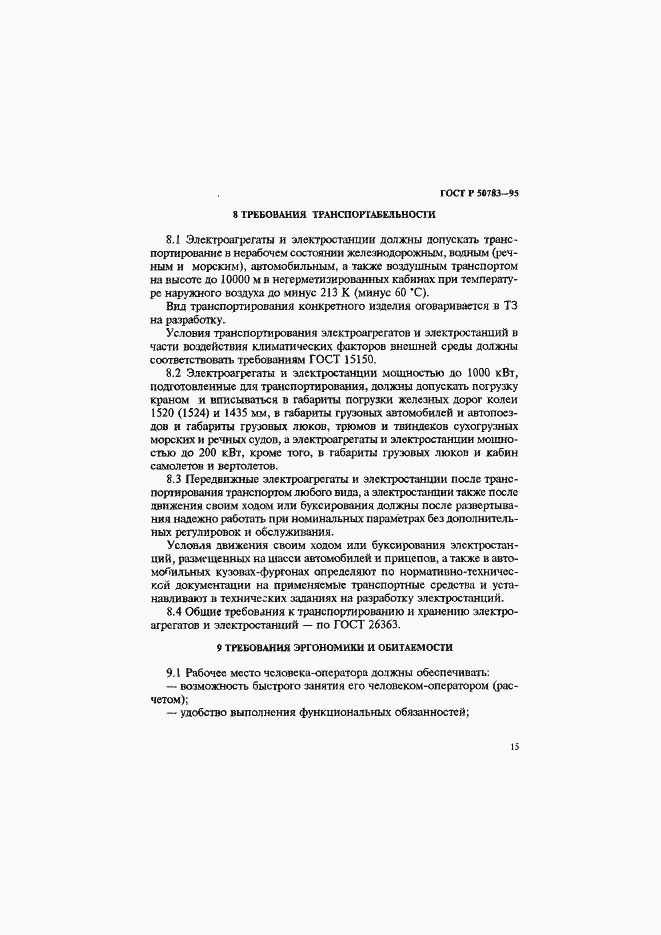 Страница 18 ГОСТ Р 50783-95