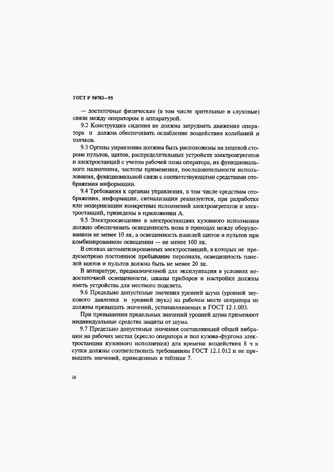 Страница 19 ГОСТ Р 50783-95