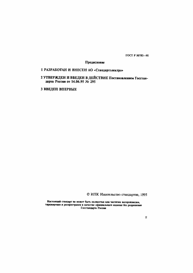 Страница 2 ГОСТ Р 50783-95