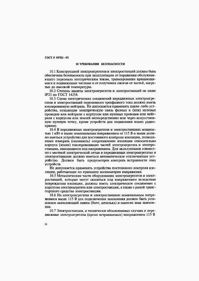 Страница 21 ГОСТ Р 50783-95