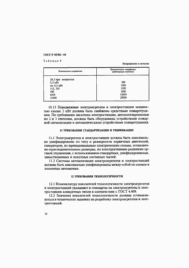 Страница 23 ГОСТ Р 50783-95