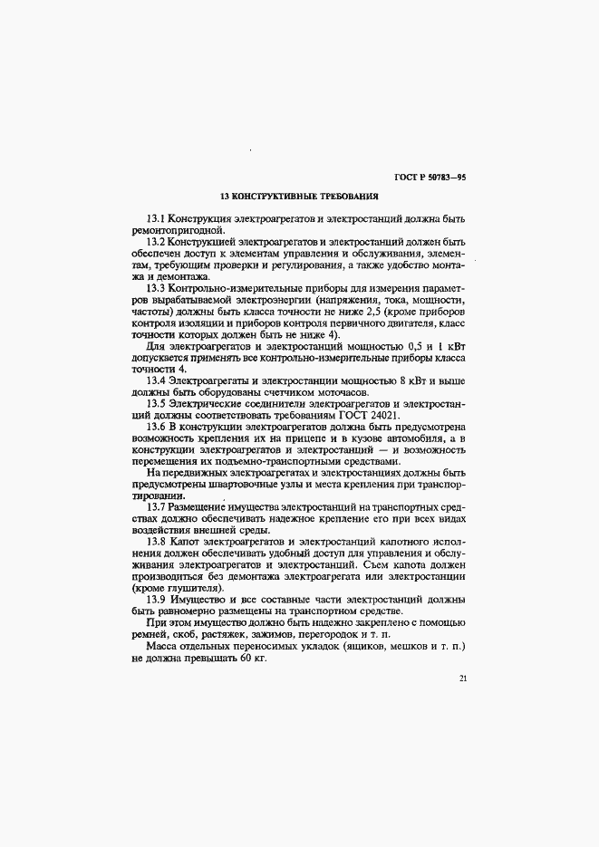 Страница 24 ГОСТ Р 50783-95