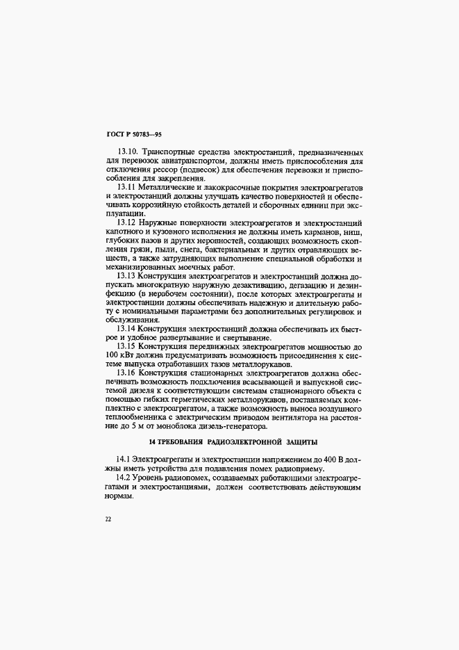 Страница 25 ГОСТ Р 50783-95