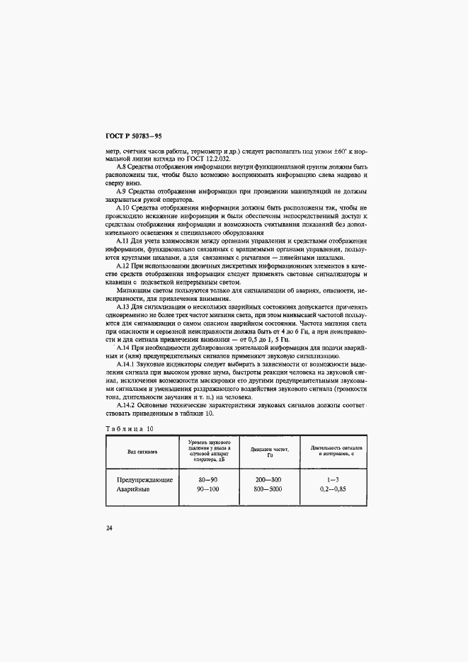Страница 27 ГОСТ Р 50783-95