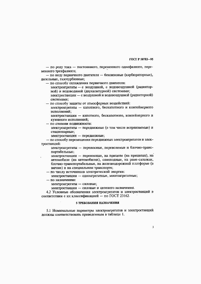 Страница 6 ГОСТ Р 50783-95
