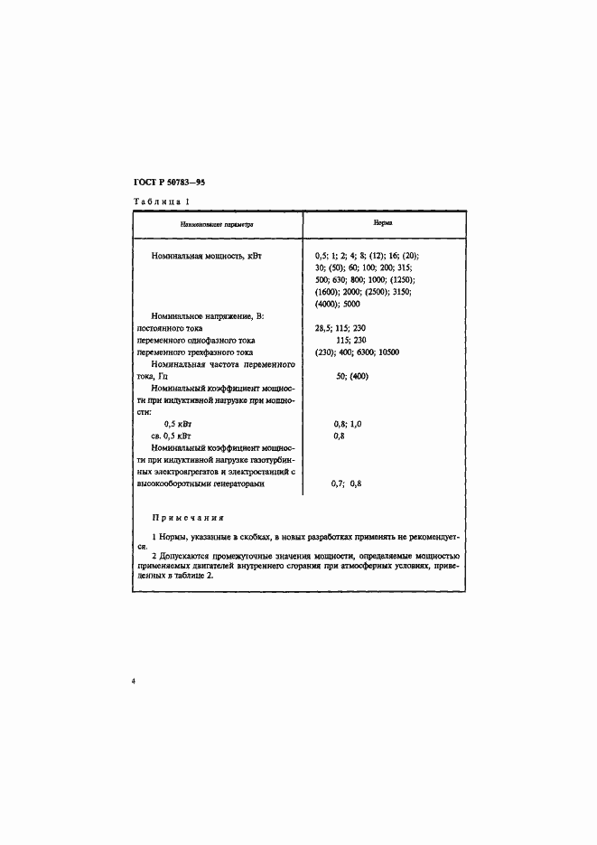 Страница 7 ГОСТ Р 50783-95