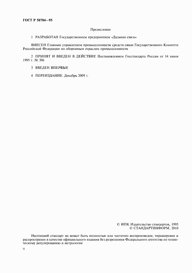 Страница 2 ГОСТ Р 50784-95