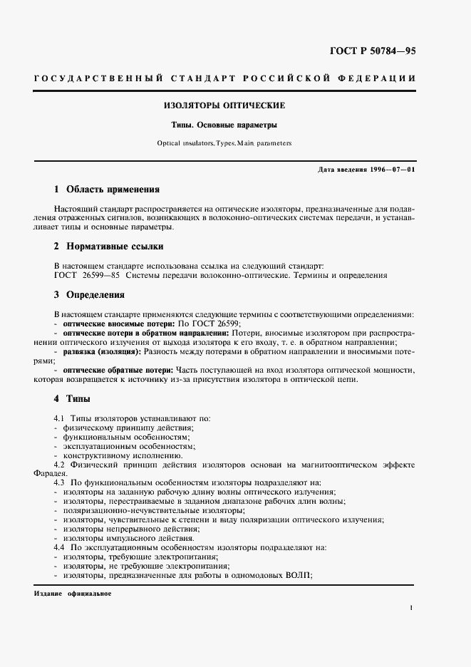 Страница 3 ГОСТ Р 50784-95