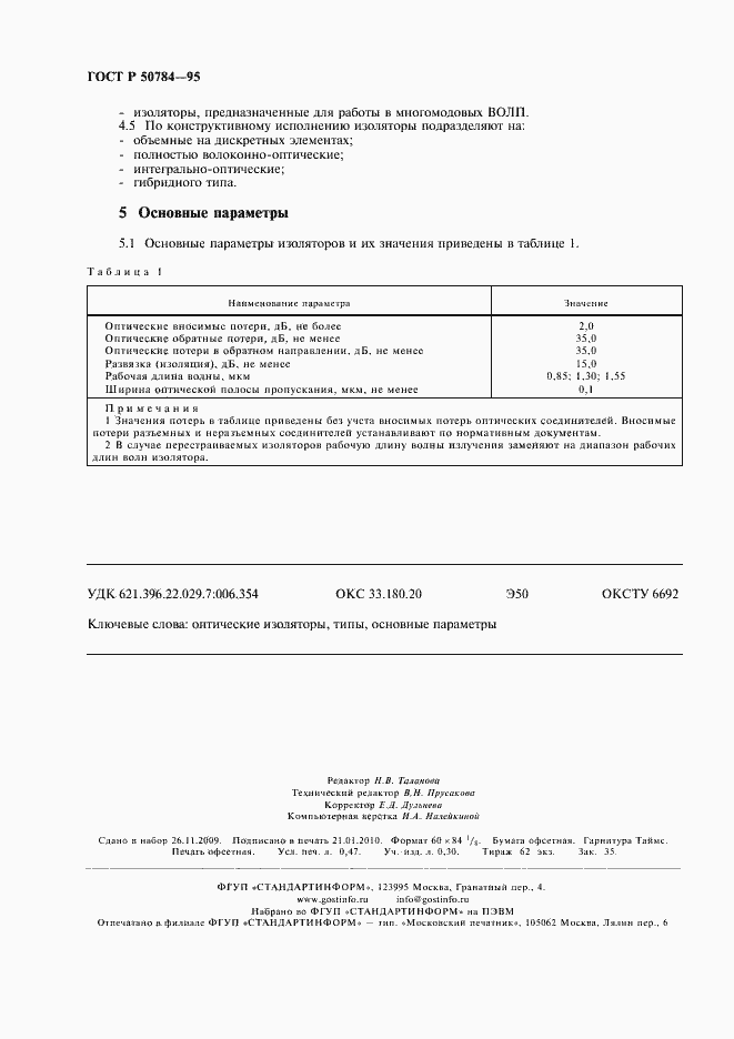 Страница 4 ГОСТ Р 50784-95