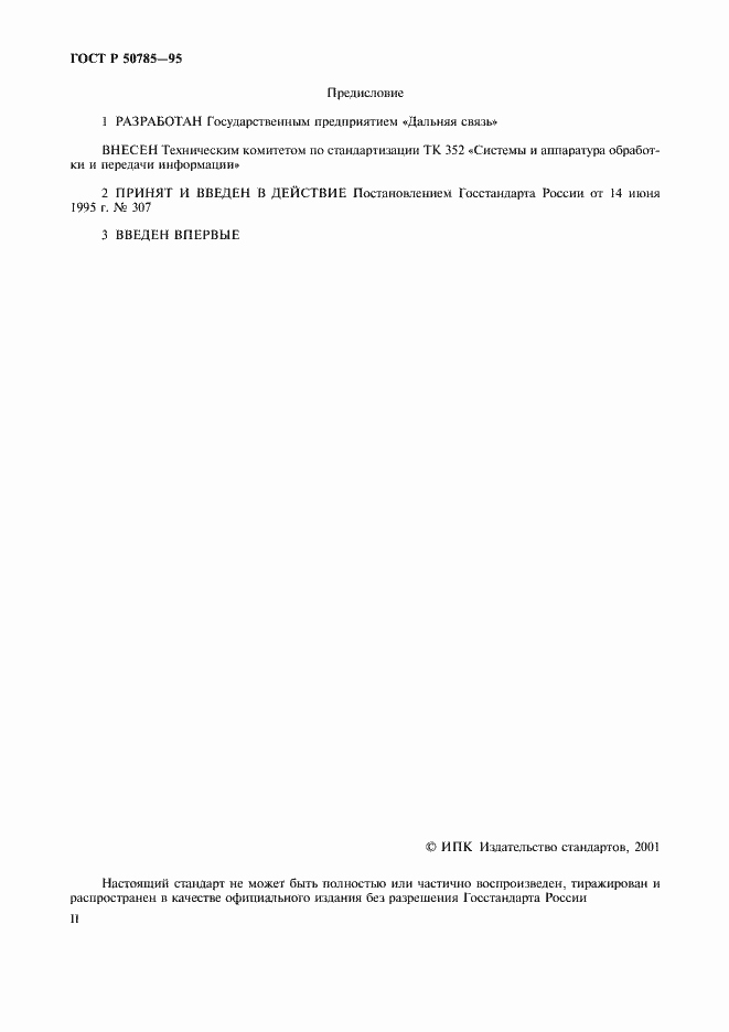 Страница 2 ГОСТ Р 50785-95