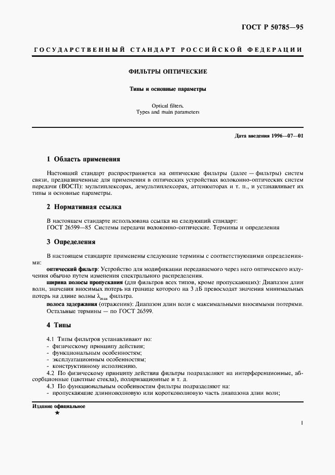 Страница 4 ГОСТ Р 50785-95