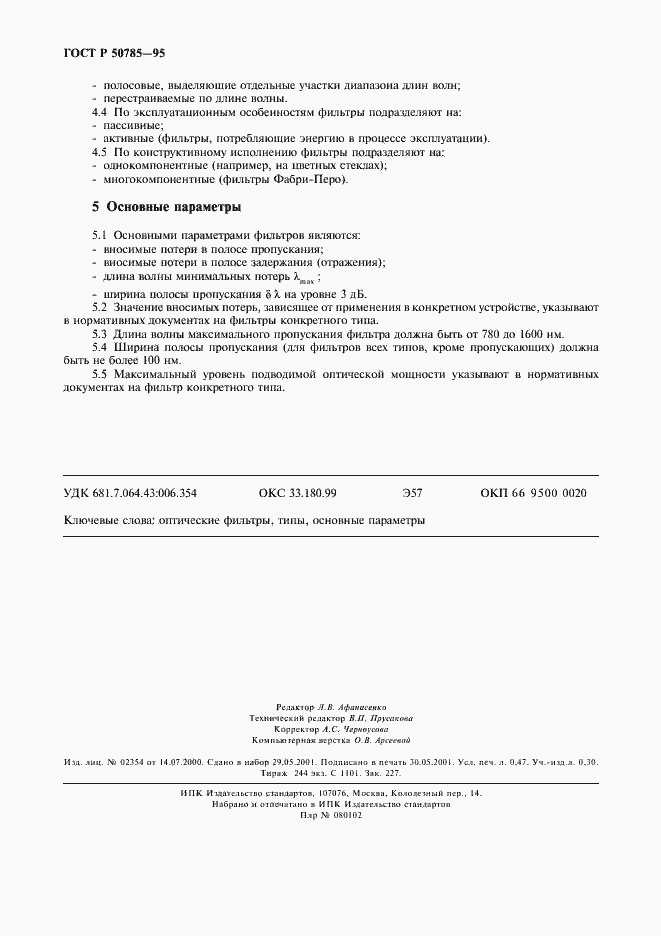 Страница 5 ГОСТ Р 50785-95