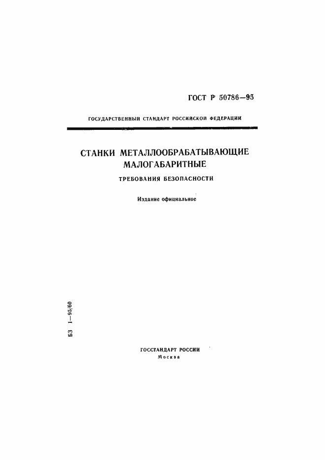 Страница 1 ГОСТ Р 50786-95