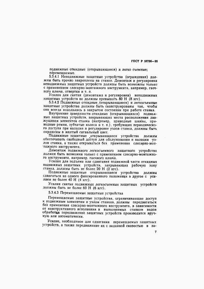 Страница 10 ГОСТ Р 50786-95