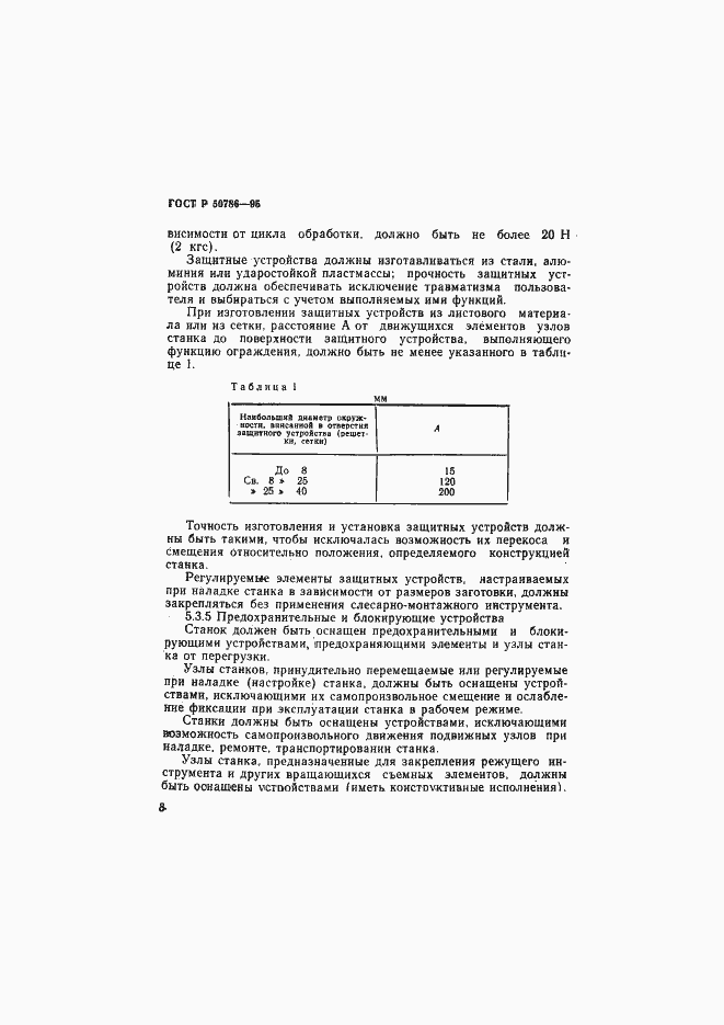 Страница 11 ГОСТ Р 50786-95