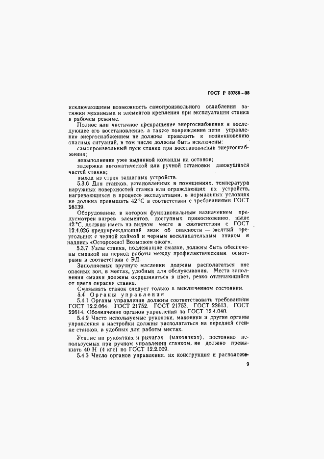Страница 12 ГОСТ Р 50786-95