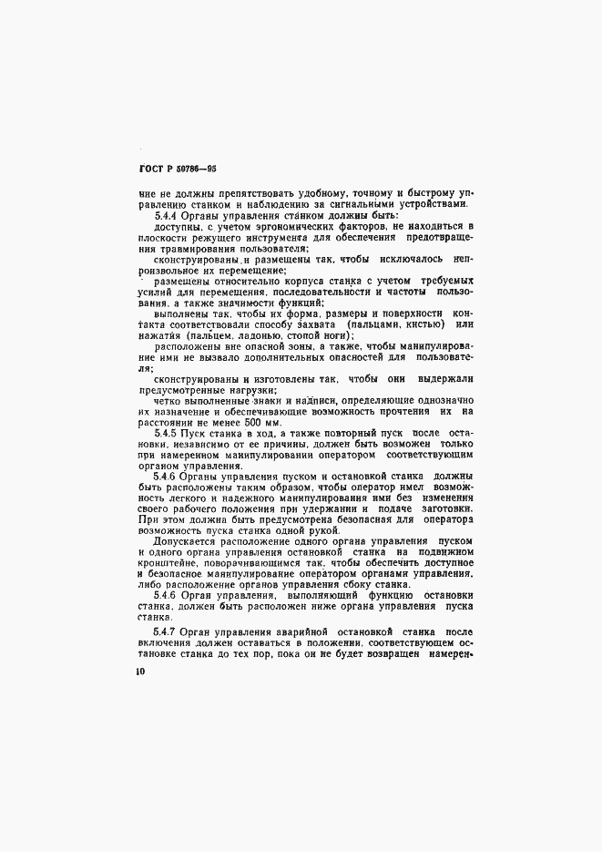 Страница 13 ГОСТ Р 50786-95