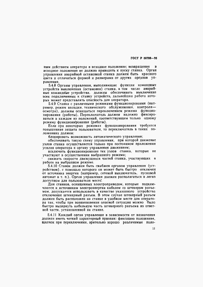 Страница 14 ГОСТ Р 50786-95