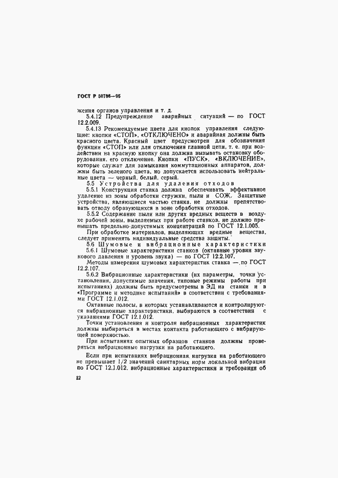 Страница 15 ГОСТ Р 50786-95