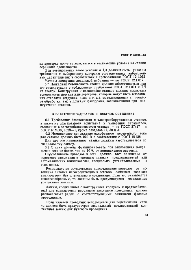 Страница 16 ГОСТ Р 50786-95