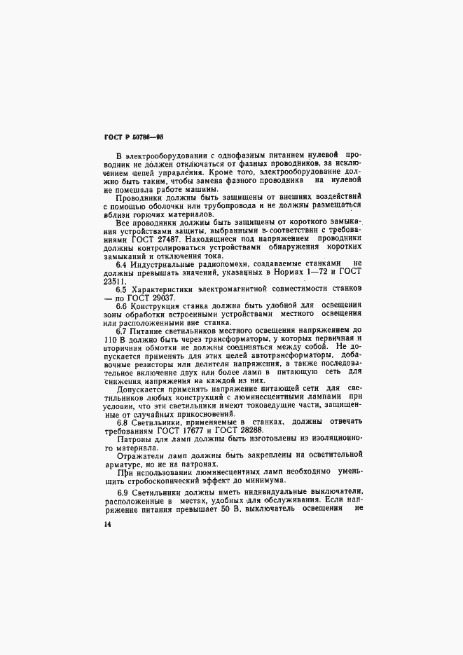 Страница 17 ГОСТ Р 50786-95