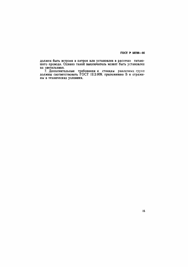 Страница 18 ГОСТ Р 50786-95