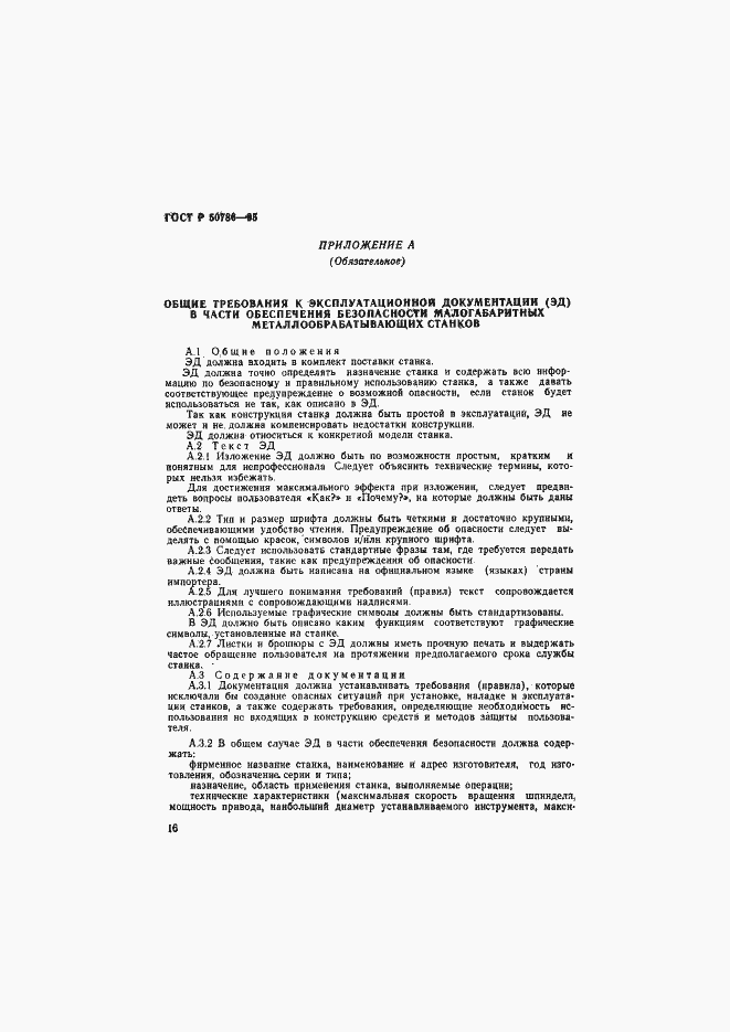 Страница 19 ГОСТ Р 50786-95