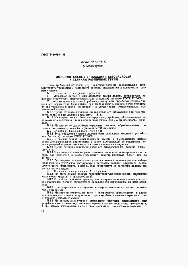 Страница 21 ГОСТ Р 50786-95