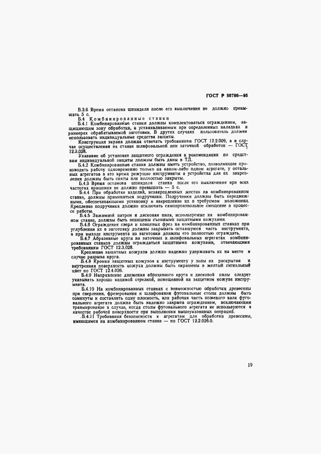 Страница 22 ГОСТ Р 50786-95