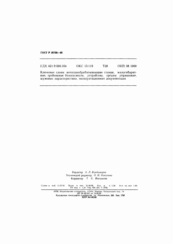 Страница 23 ГОСТ Р 50786-95