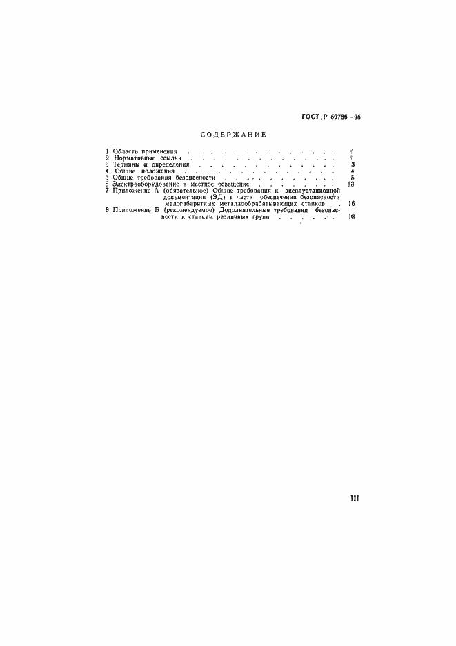 Страница 3 ГОСТ Р 50786-95