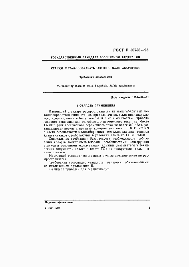 Страница 4 ГОСТ Р 50786-95