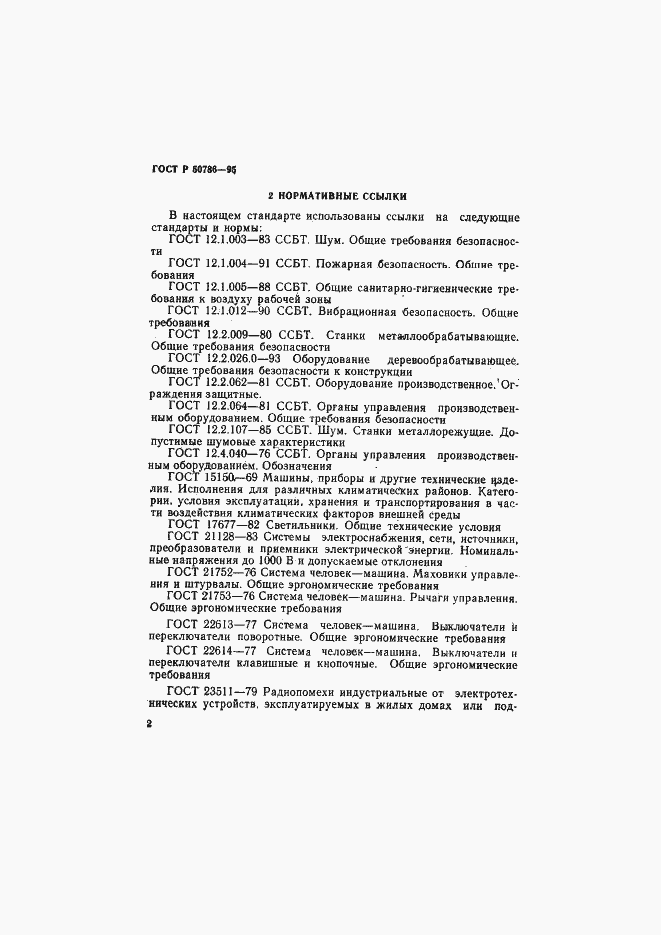 Страница 5 ГОСТ Р 50786-95