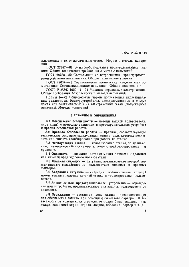 Страница 6 ГОСТ Р 50786-95