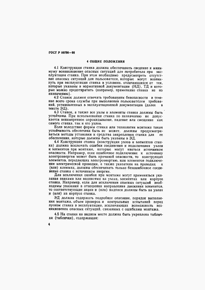 Страница 7 ГОСТ Р 50786-95