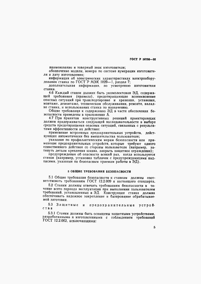Страница 8 ГОСТ Р 50786-95