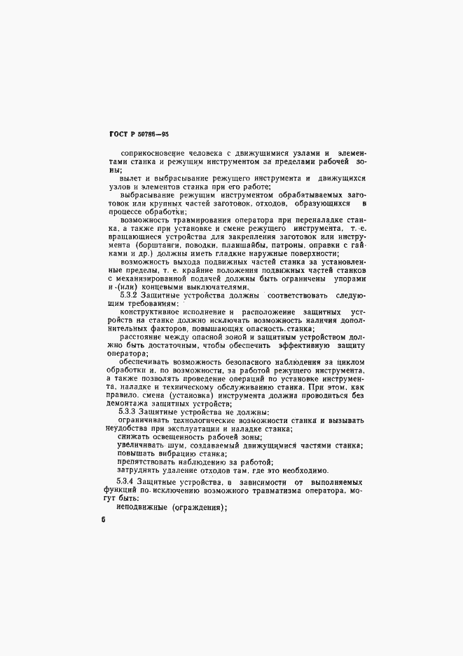 Страница 9 ГОСТ Р 50786-95