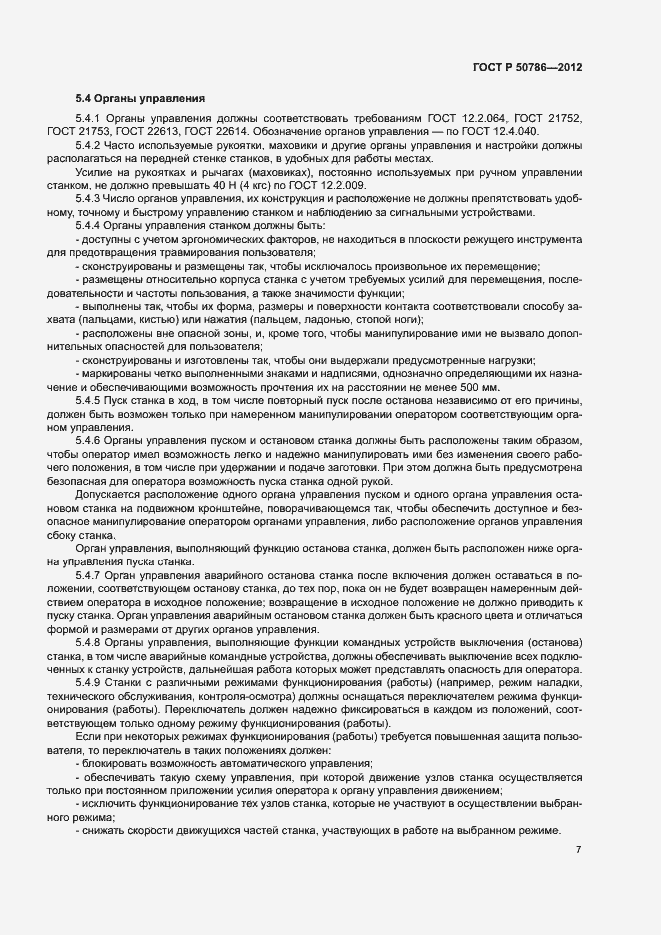 Страница 10 ГОСТ Р 50786-2012
