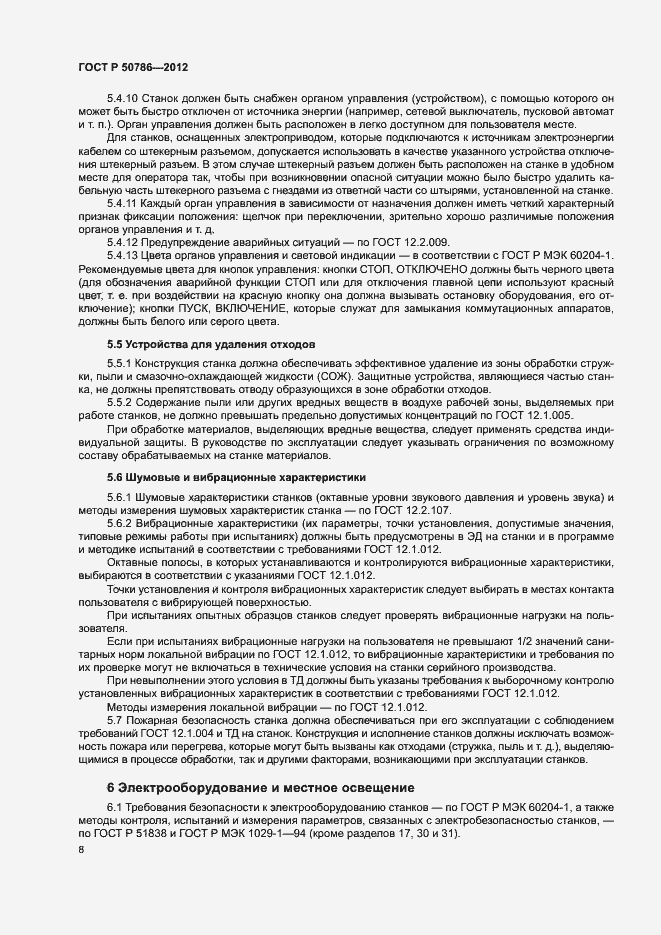Страница 11 ГОСТ Р 50786-2012