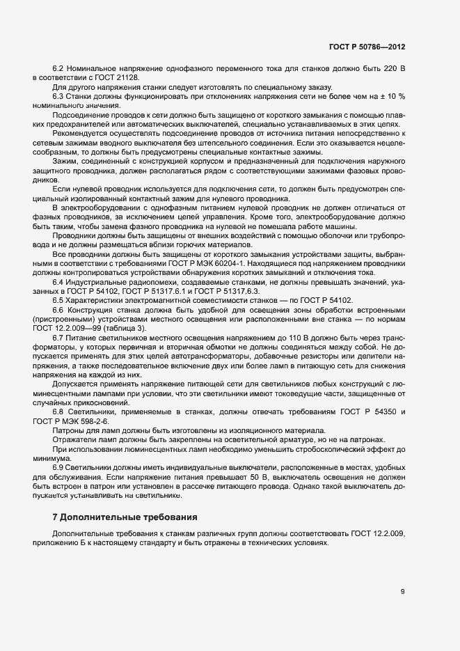 Страница 12 ГОСТ Р 50786-2012