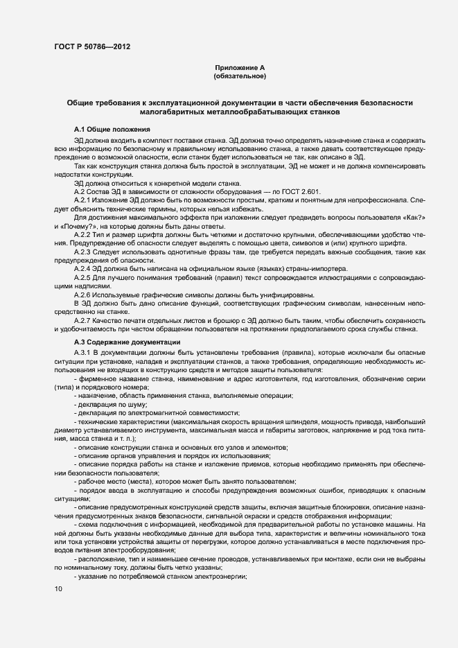 Страница 13 ГОСТ Р 50786-2012