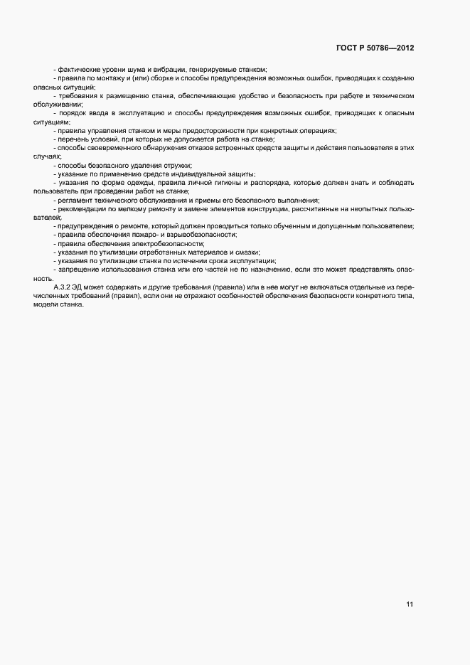 Страница 14 ГОСТ Р 50786-2012