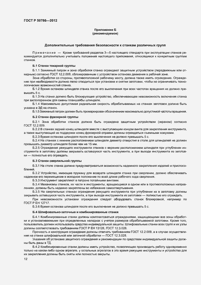 Страница 15 ГОСТ Р 50786-2012