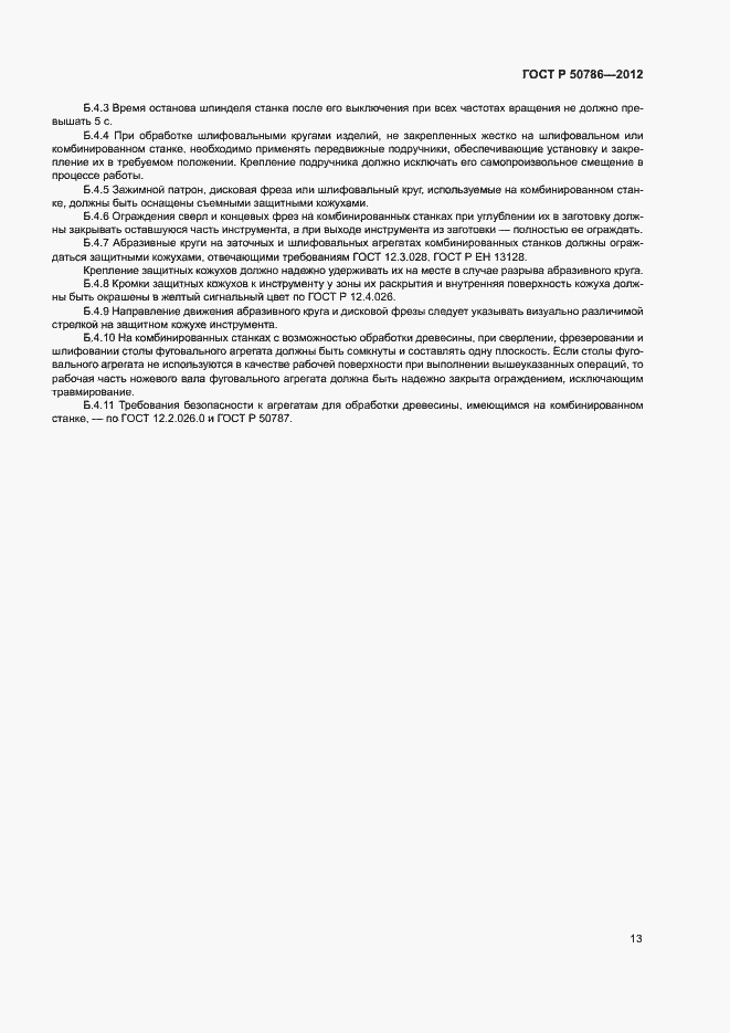 Страница 16 ГОСТ Р 50786-2012
