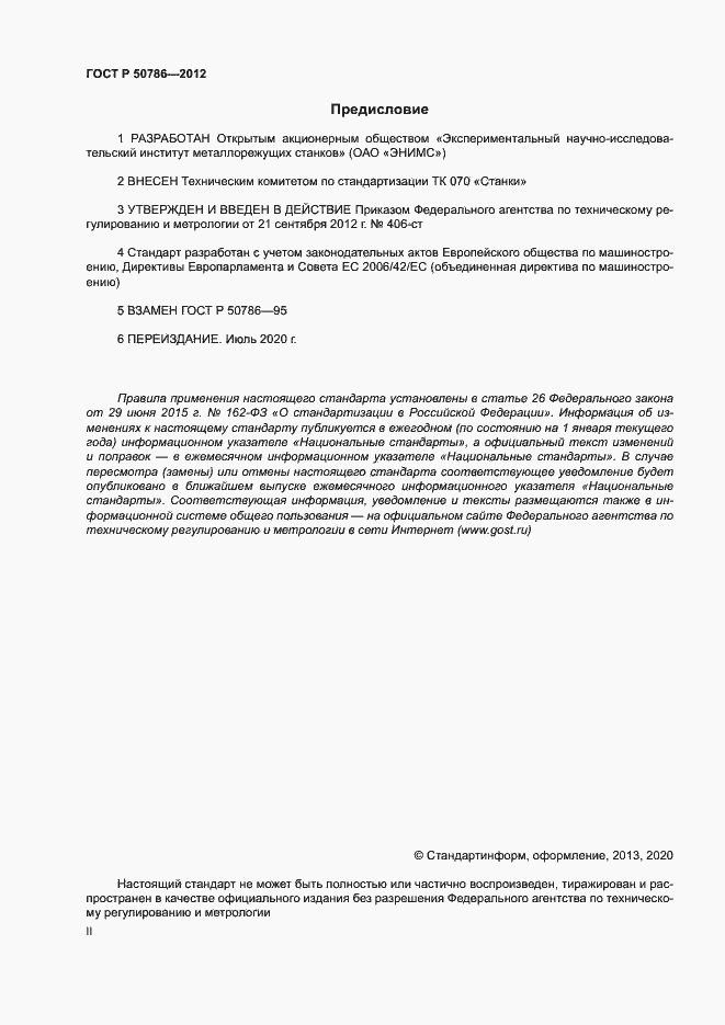 Страница 2 ГОСТ Р 50786-2012