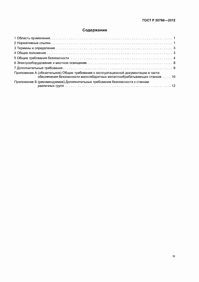 Страница 3 ГОСТ Р 50786-2012